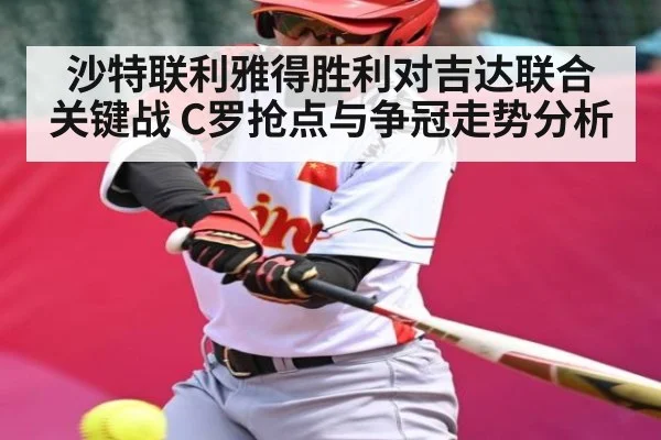 沙特联利雅得胜利对吉达联合关键战 C罗抢点与争冠走势分析