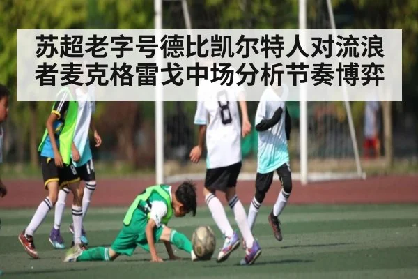 苏超老字号德比凯尔特人对流浪者麦克格雷戈中场分析节奏博弈