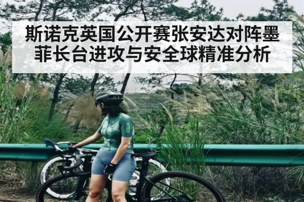 斯诺克英国公开赛张安达对阵墨菲长台进攻与安全球精准分析