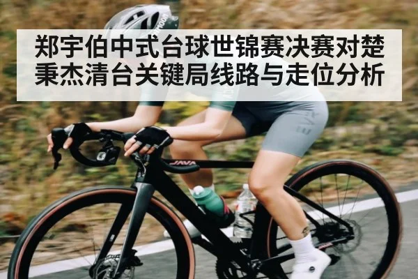 郑宇伯中式台球世锦赛决赛对楚秉杰清台关键局线路与走位分析